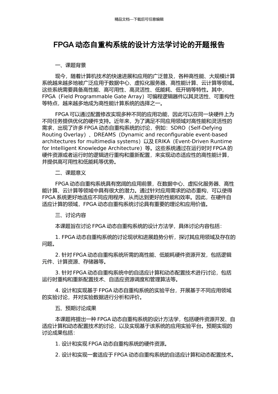 FPGA动态自重构系统的设计方法学研究的开题报告_第1页