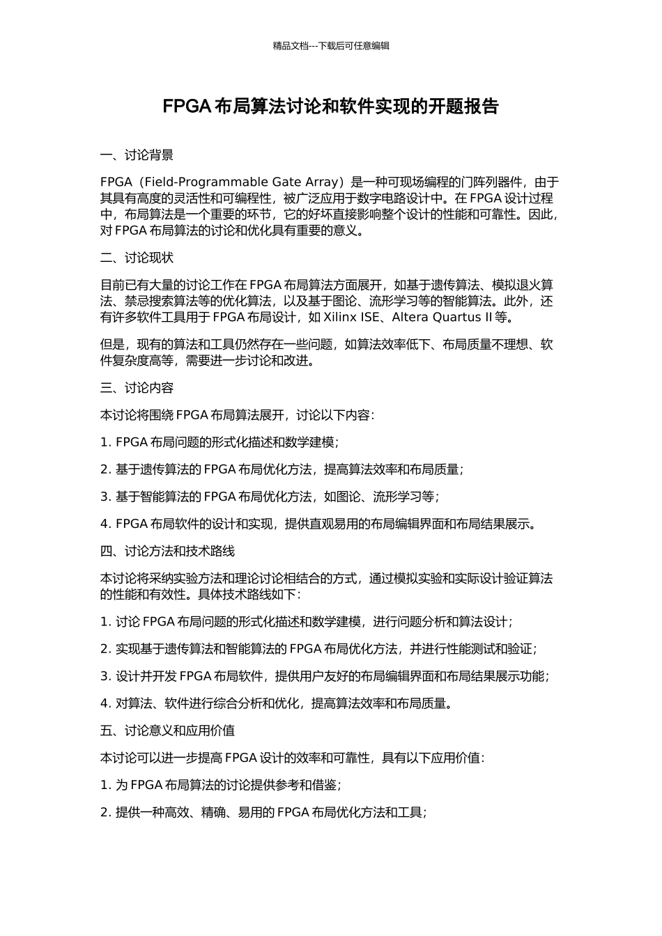 FPGA布局算法研究和软件实现的开题报告_第1页