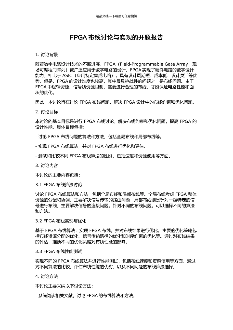 FPGA布线研究与实现的开题报告_第1页