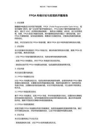 FPGA布线研究与实现的开题报告