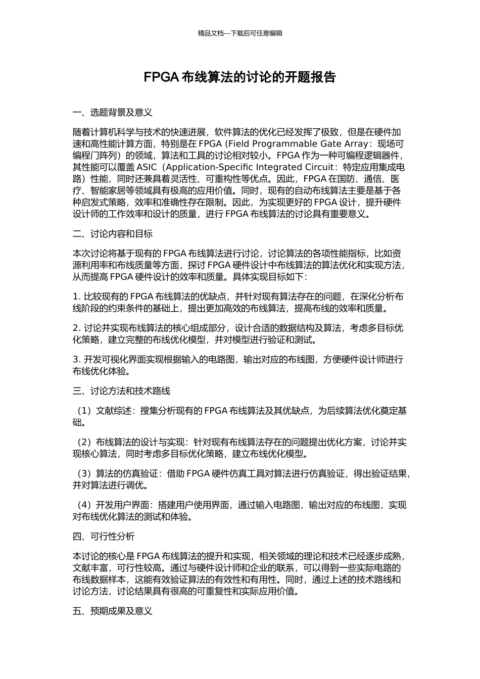 FPGA布线算法的研究的开题报告_第1页