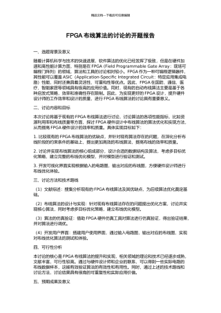 FPGA布线算法的研究的开题报告