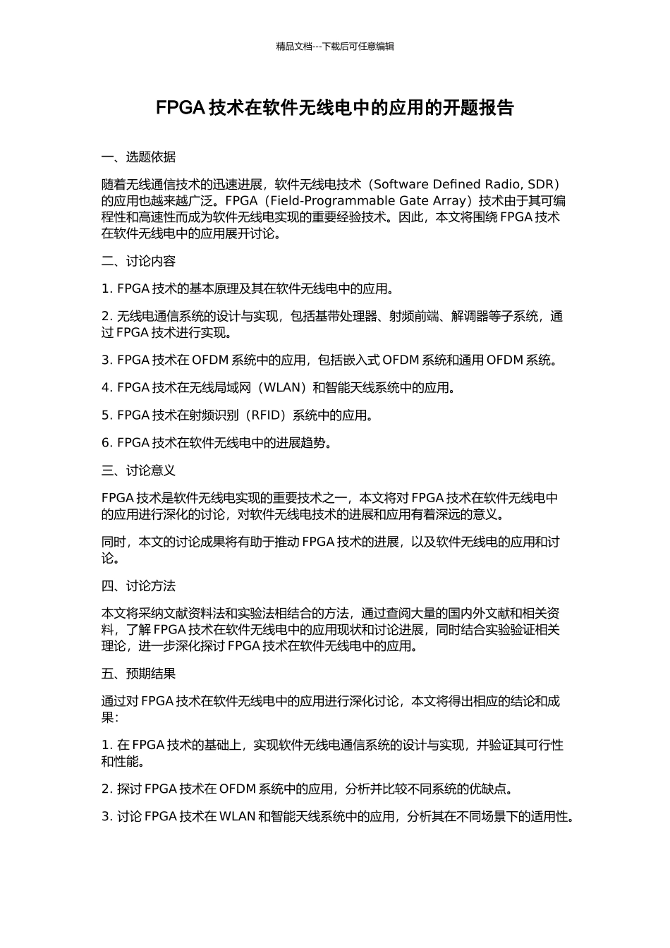 FPGA技术在软件无线电中的应用的开题报告_第1页