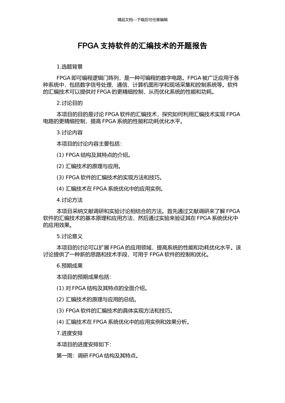 FPGA支持软件的汇编技术的开题报告_第1页
