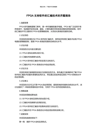 FPGA支持软件的汇编技术的开题报告