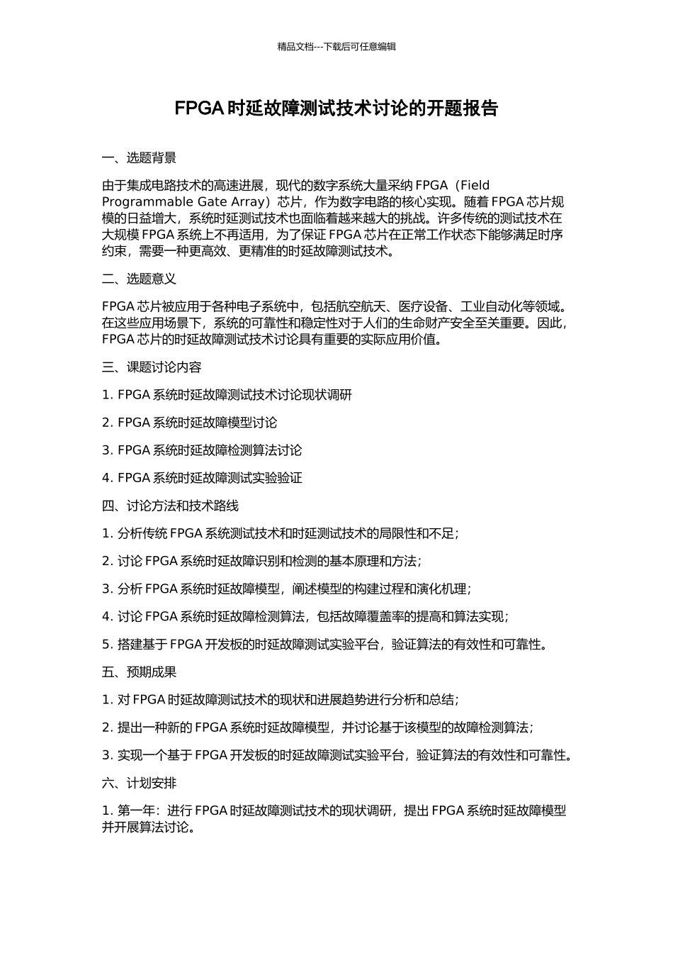 FPGA时延故障测试技术研究的开题报告_第1页
