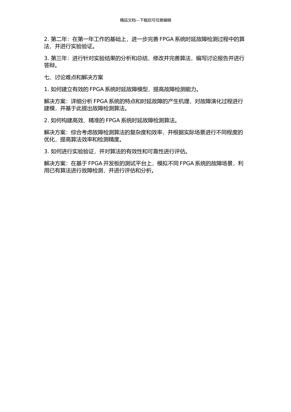 FPGA时延故障测试技术研究的开题报告_第2页