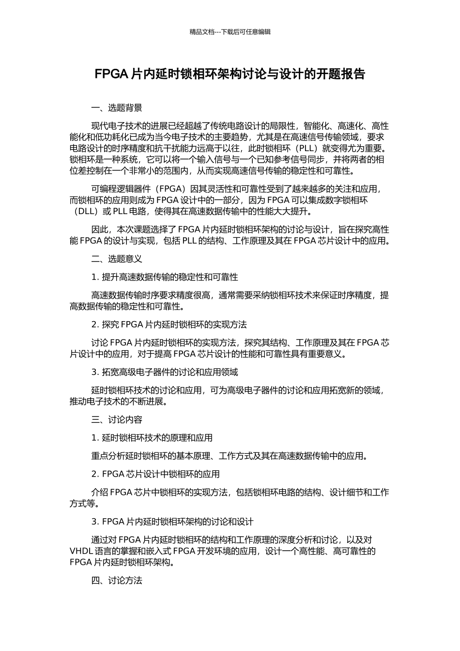FPGA片内延时锁相环架构研究与设计的开题报告_第1页