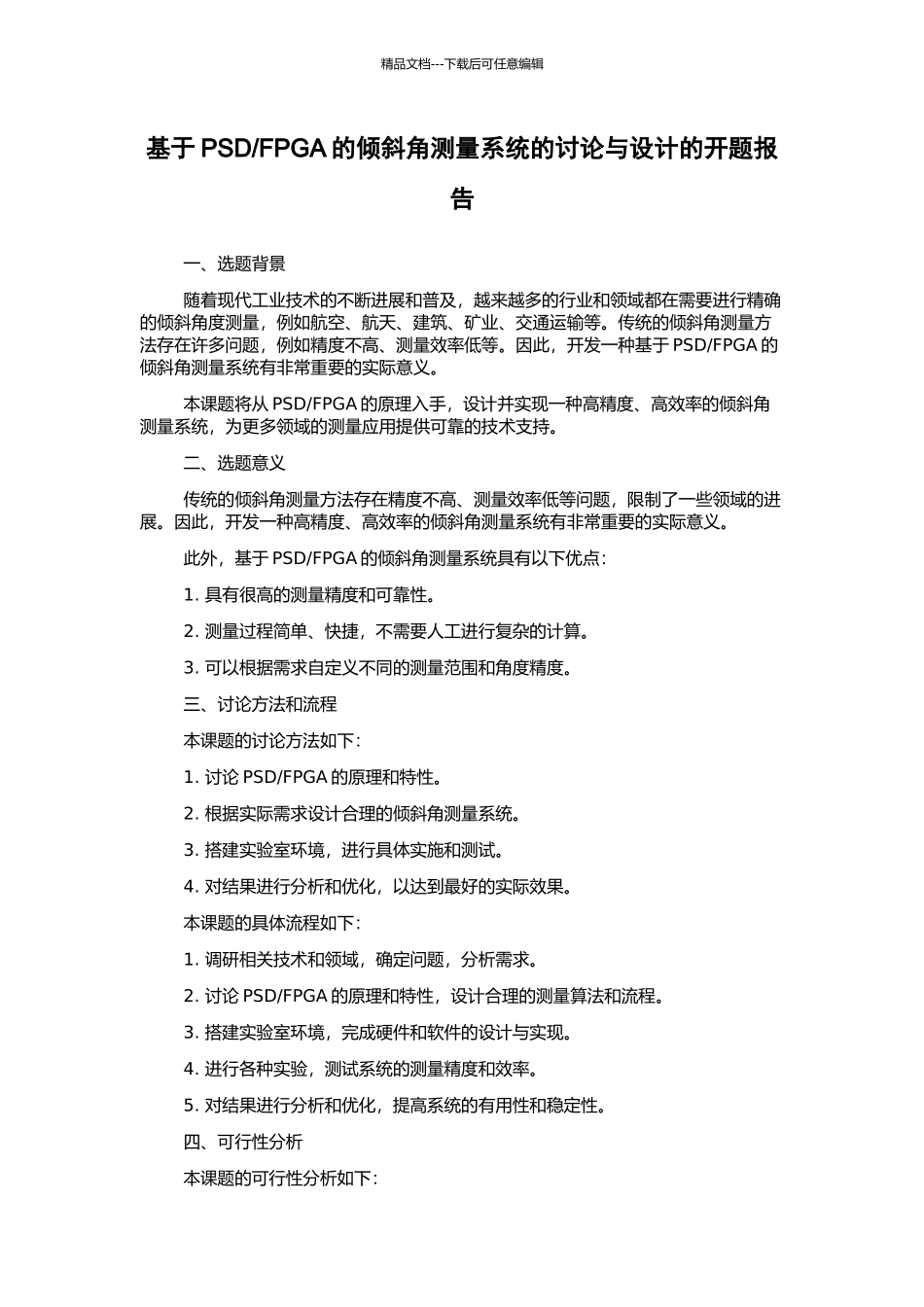 FPGA的倾斜角测量系统的研究与设计的开题报告_第1页