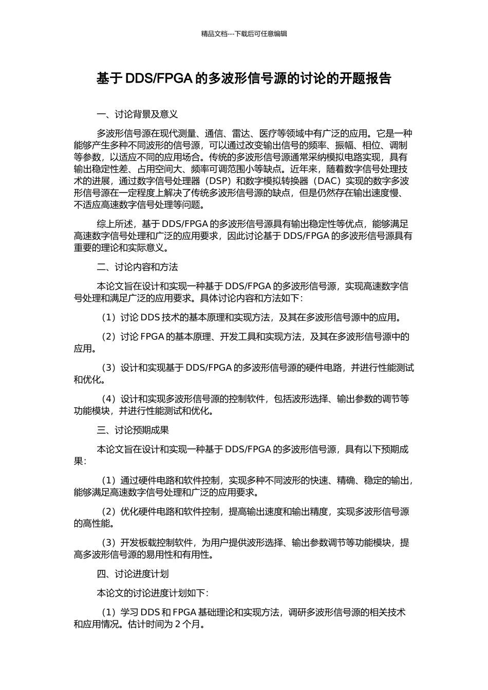 FPGA的多波形信号源的研究的开题报告_第1页