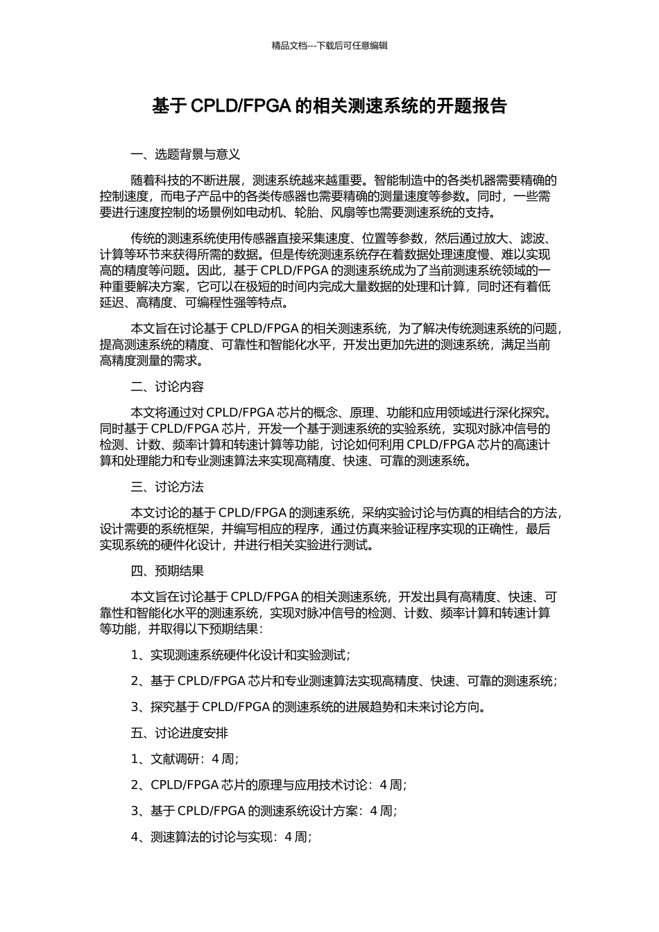 FPGA的相关测速系统的开题报告_第1页