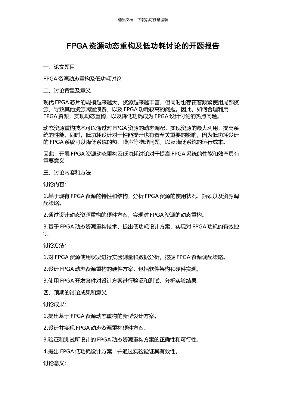FPGA资源动态重构及低功耗研究的开题报告_第1页