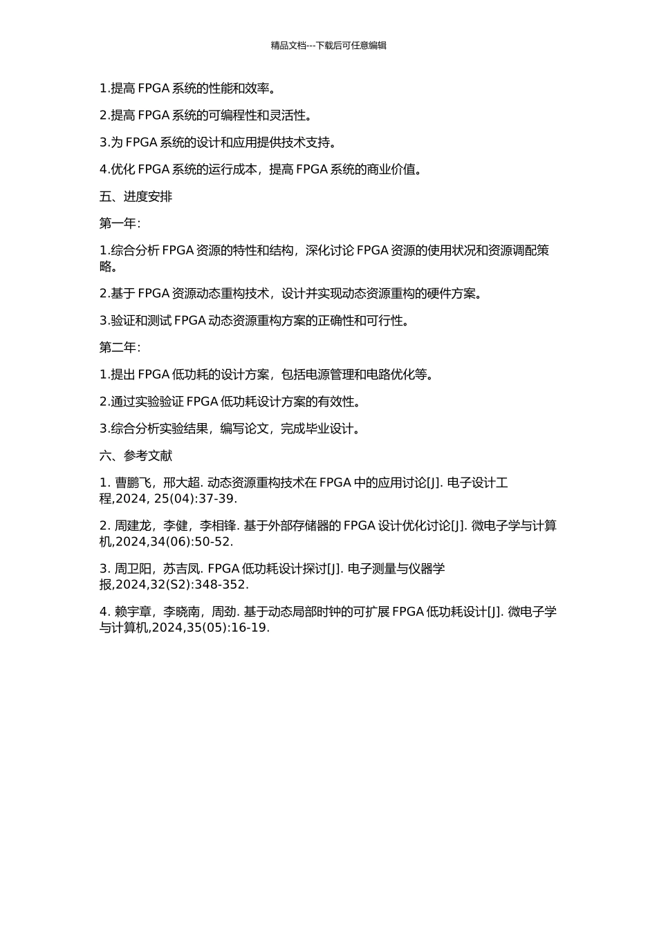 FPGA资源动态重构及低功耗研究的开题报告_第2页