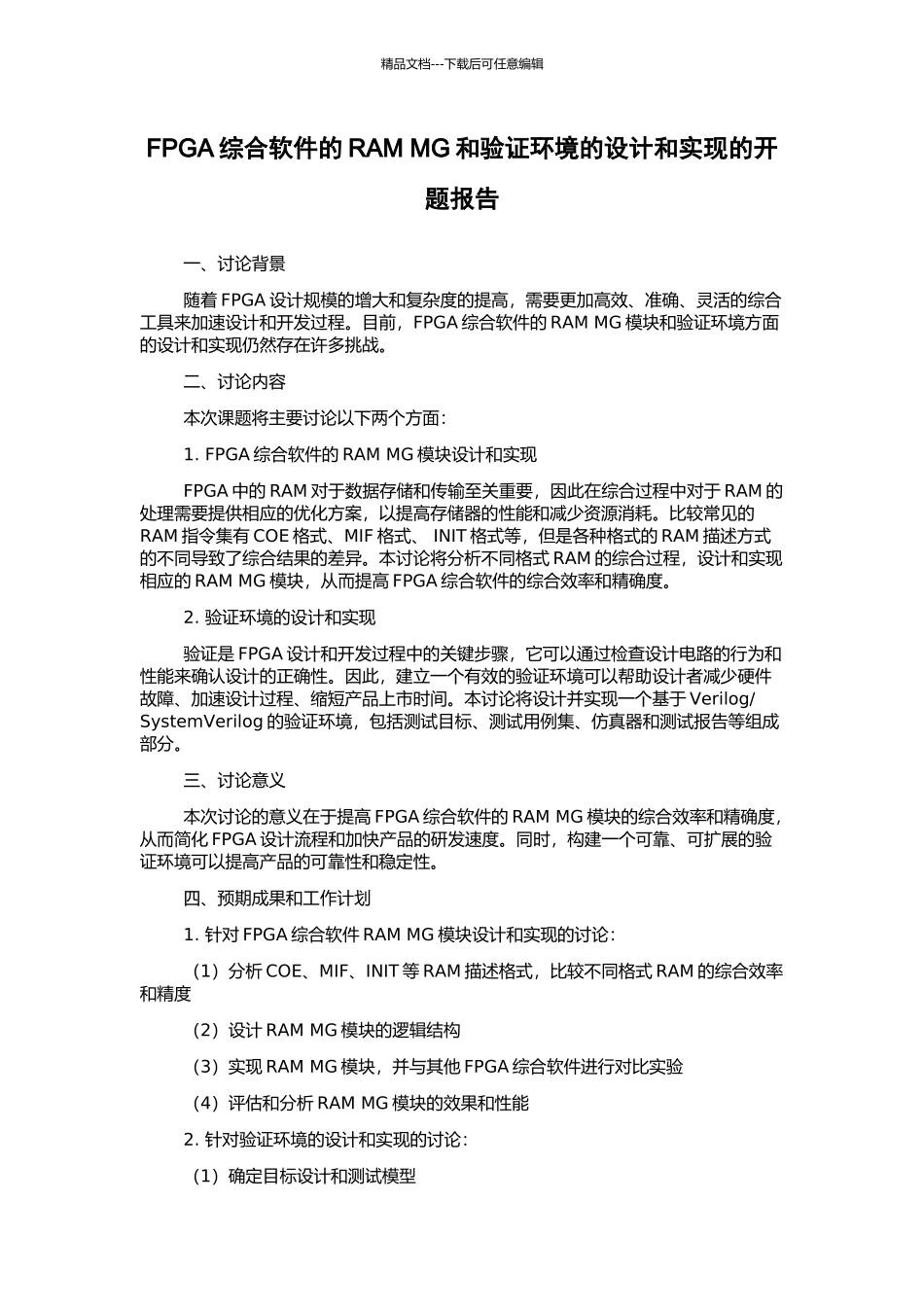 FPGA综合软件的RAM-MG和验证环境的设计和实现的开题报告_第1页