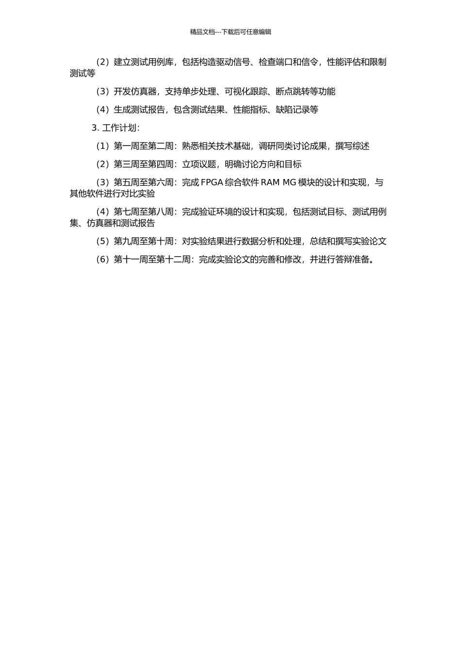 FPGA综合软件的RAM-MG和验证环境的设计和实现的开题报告_第2页