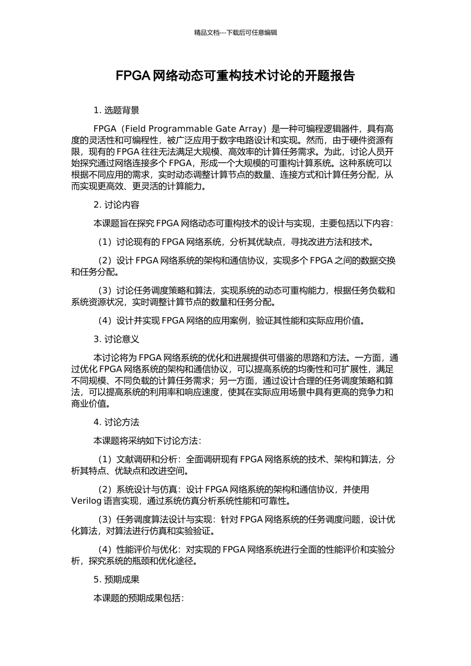 FPGA网络动态可重构技术研究的开题报告_第1页