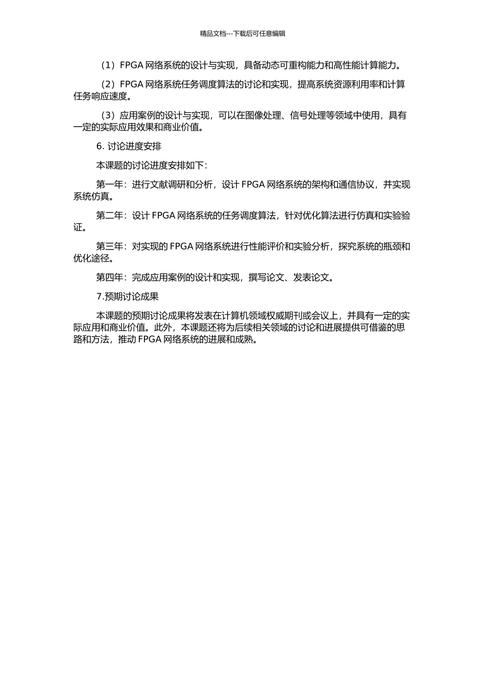 FPGA网络动态可重构技术研究的开题报告_第2页