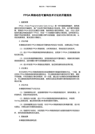 FPGA网络动态可重构技术研究的开题报告