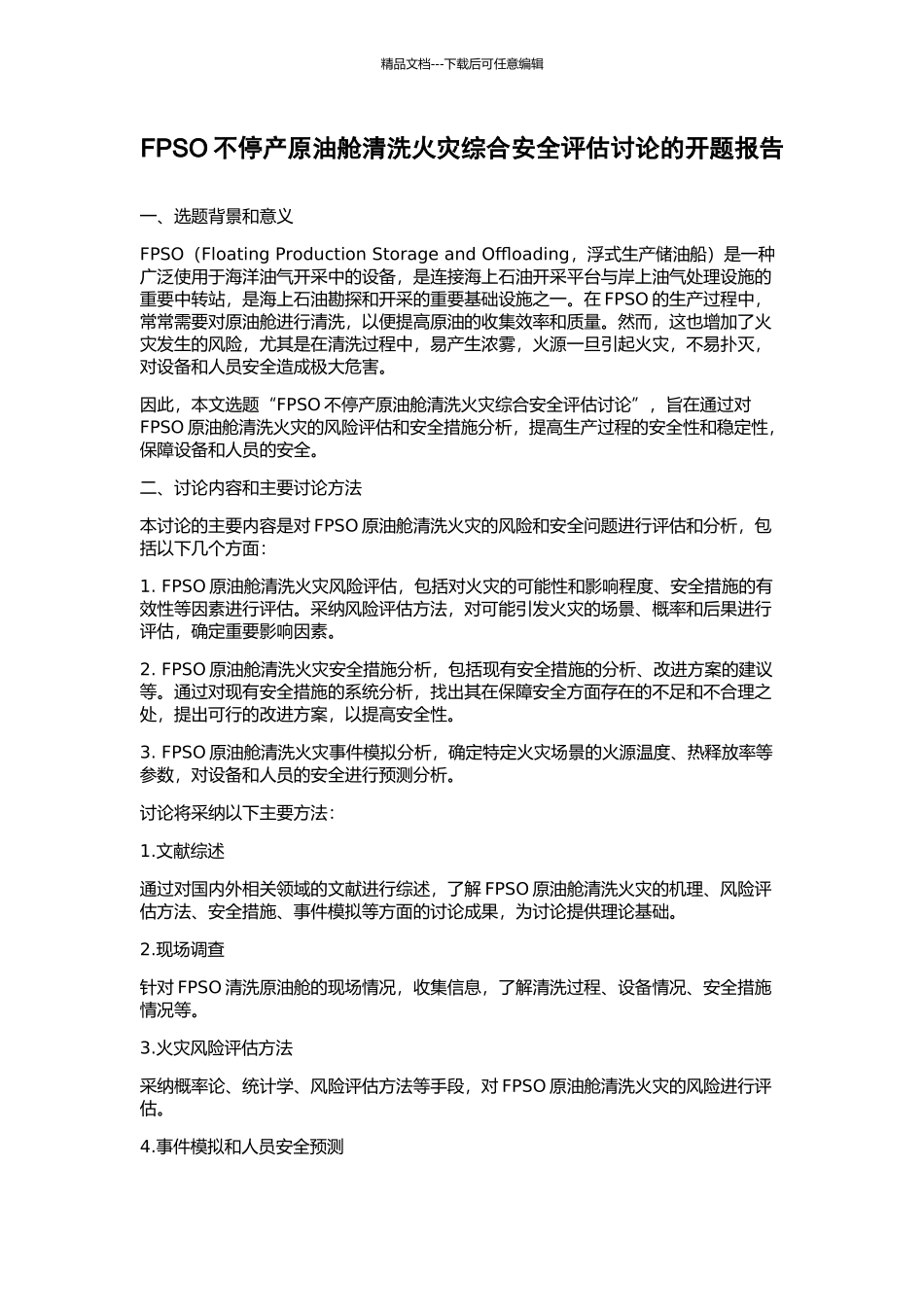 FPSO不停产原油舱清洗火灾综合安全评估研究的开题报告_第1页