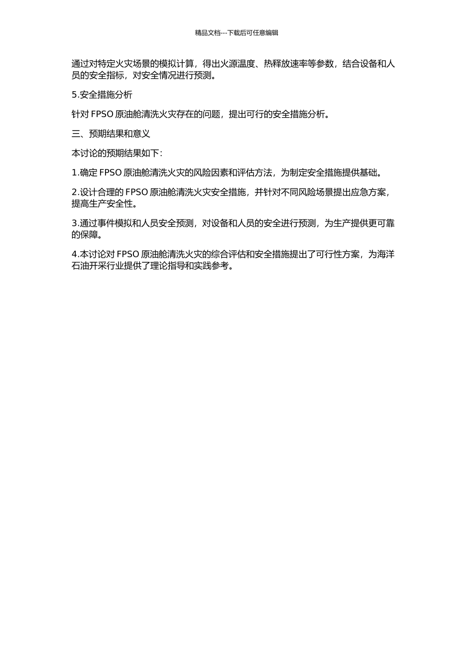 FPSO不停产原油舱清洗火灾综合安全评估研究的开题报告_第2页