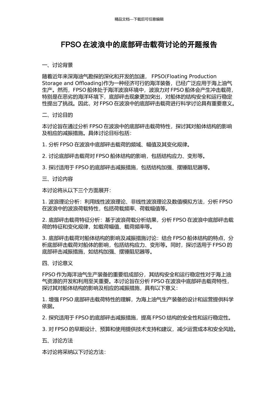 FPSO在波浪中的底部砰击载荷研究的开题报告_第1页