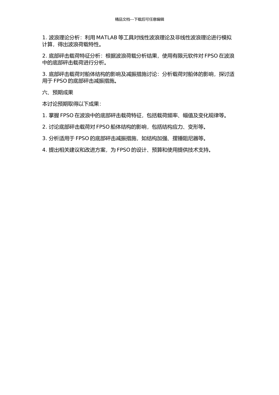 FPSO在波浪中的底部砰击载荷研究的开题报告_第2页