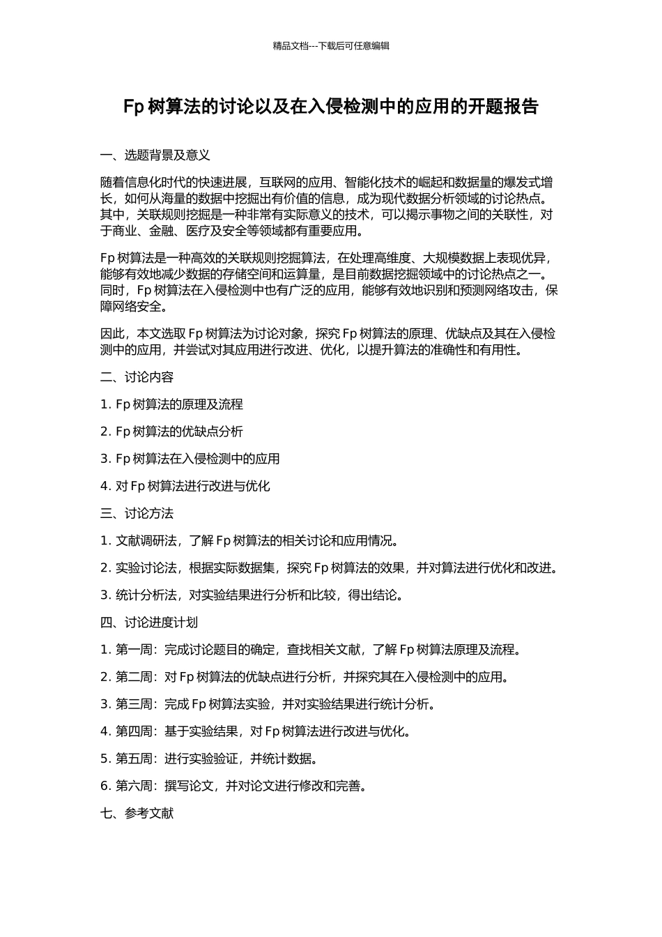 Fp树算法的研究以及在入侵检测中的应用的开题报告_第1页