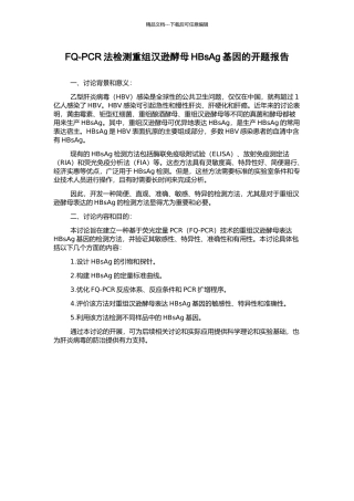 FQ-PCR法检测重组汉逊酵母HBsAg基因的开题报告