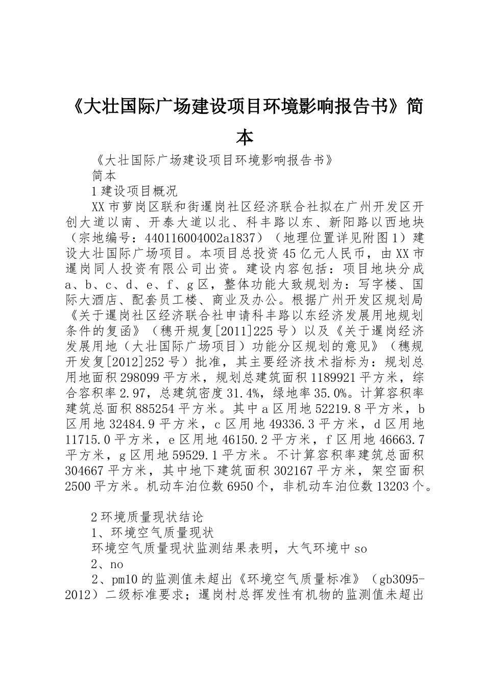 《大壮国际广场建设项目环境影响报告书》简本_第1页