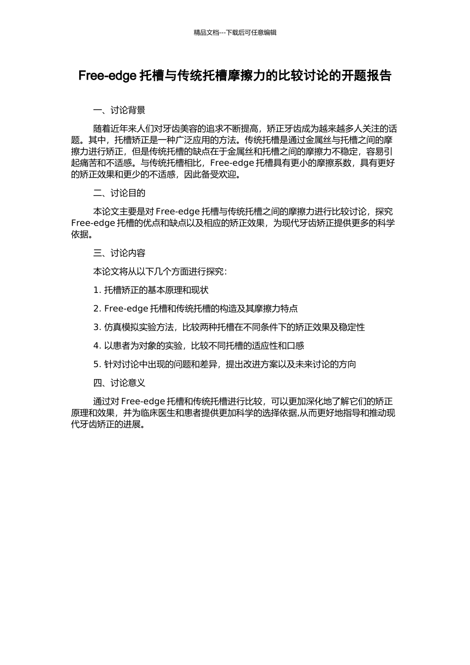 Free-edge托槽与传统托槽摩擦力的比较研究的开题报告_第1页