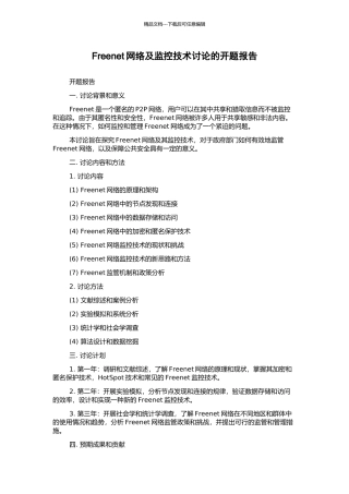 Freenet网络及监控技术研究的开题报告