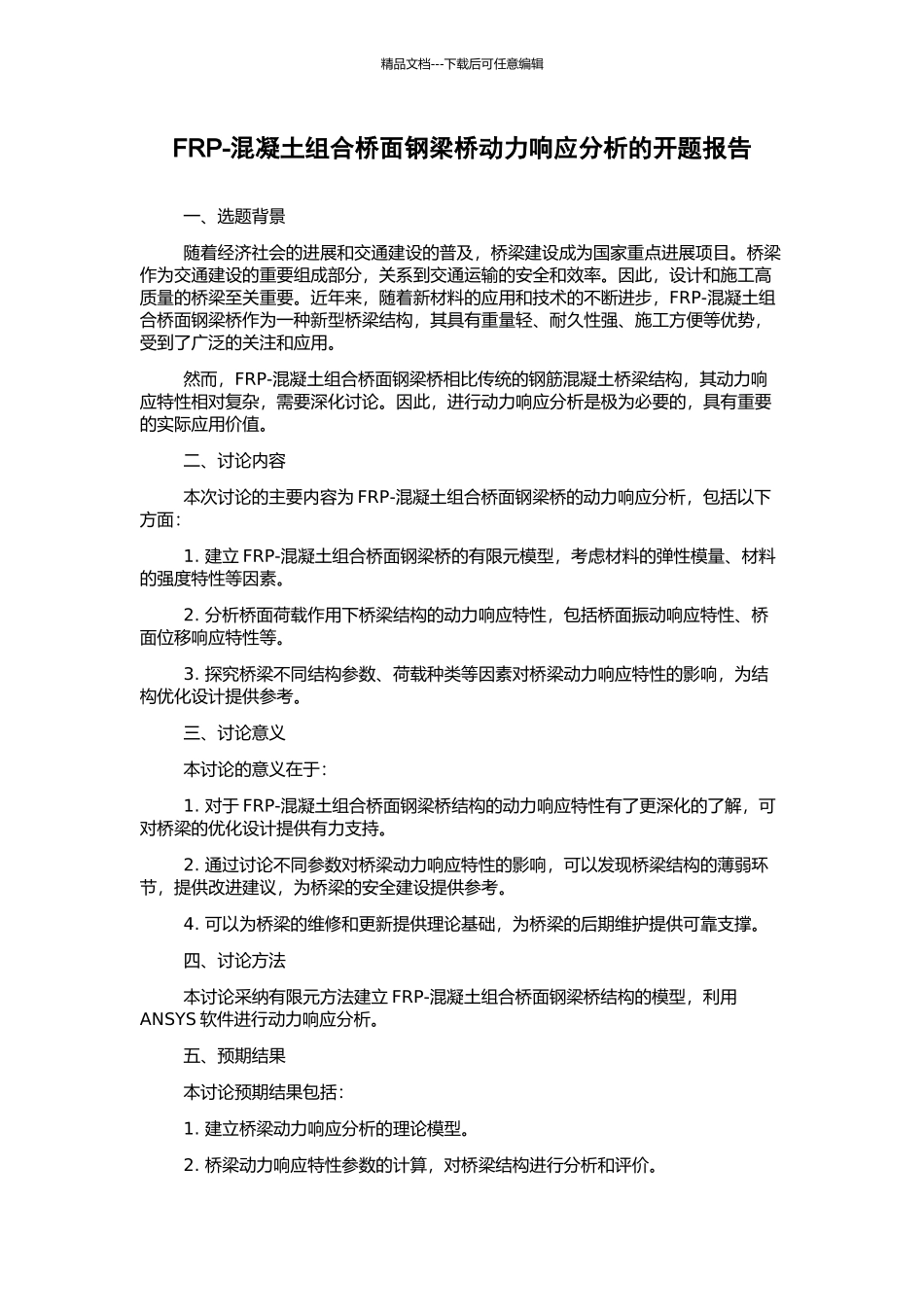 FRP-混凝土组合桥面钢梁桥动力响应分析的开题报告_第1页