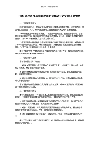 FRM滤波器及二维滤波器的优化设计研究的开题报告