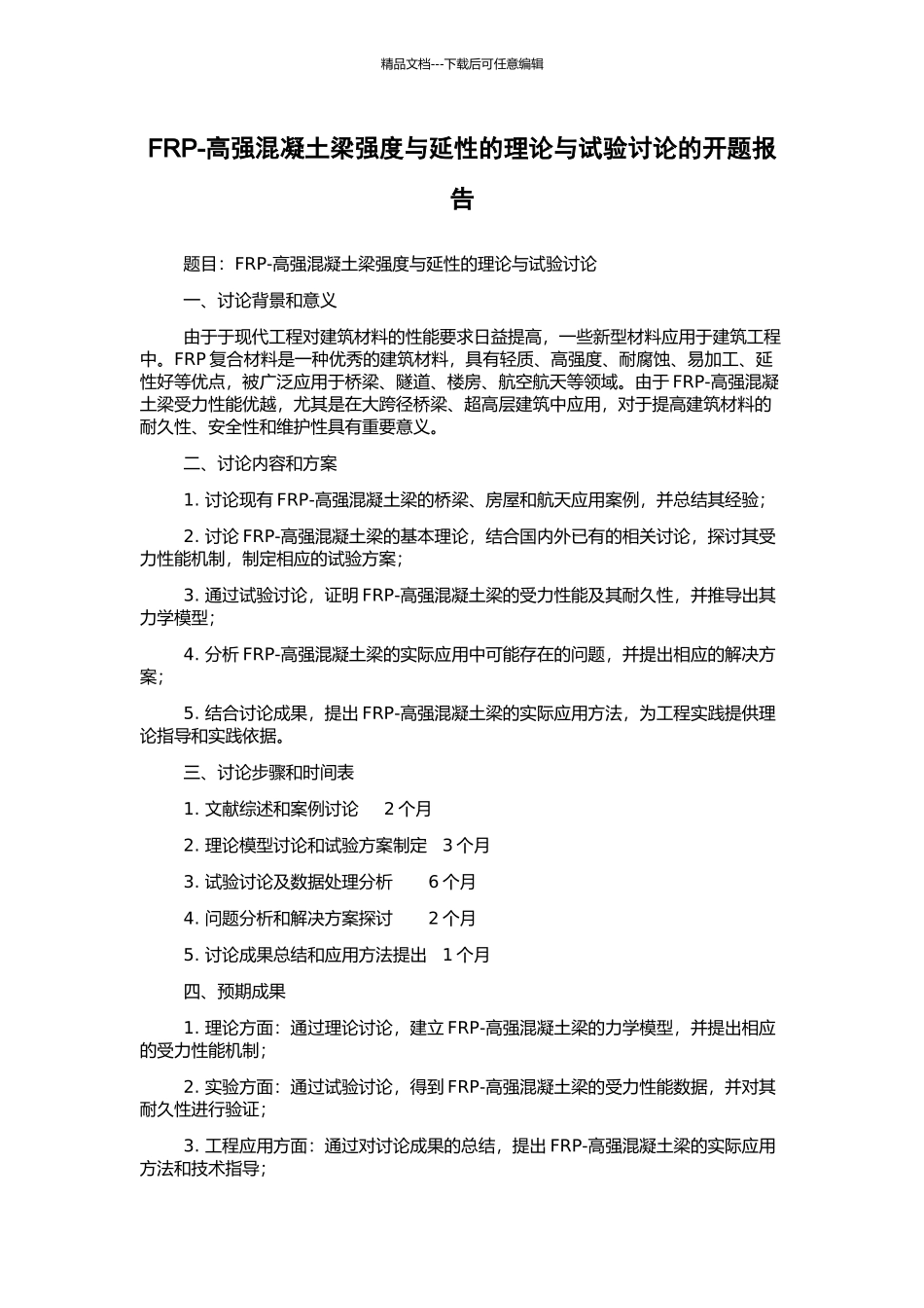 FRP-高强混凝土梁强度与延性的理论与试验研究的开题报告_第1页