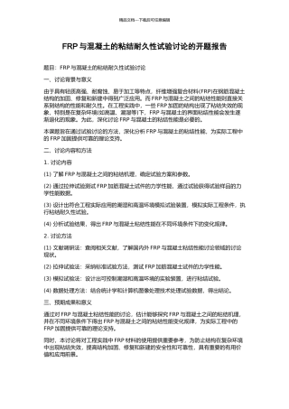 FRP与混凝土的粘结耐久性试验研究的开题报告