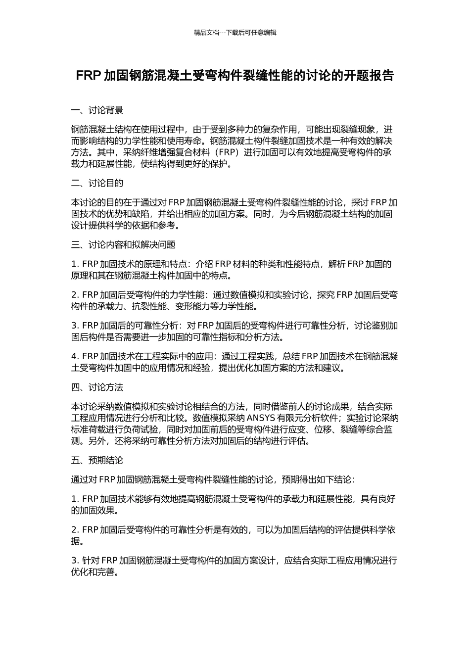 FRP加固钢筋混凝土受弯构件裂缝性能的研究的开题报告_第1页