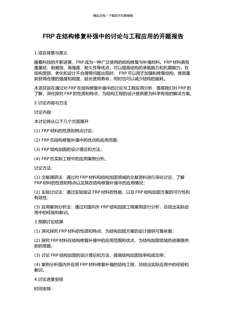 FRP在结构修复补强中的研究与工程应用的开题报告_第1页