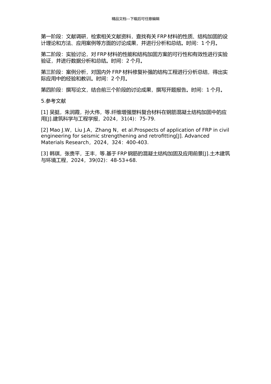 FRP在结构修复补强中的研究与工程应用的开题报告_第2页