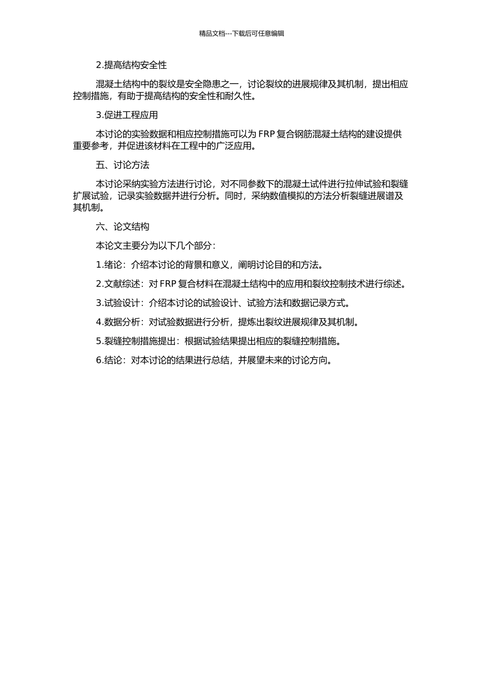 FRP复合钢筋混凝土结构裂纹发展规律研究的开题报告_第2页