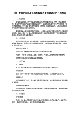 FRP复合钢筋混凝土结构裂纹发展规律研究的开题报告