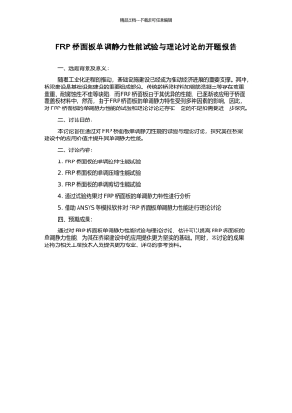 FRP桥面板单调静力性能试验与理论研究的开题报告