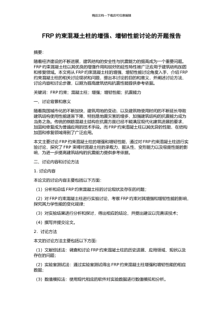 FRP约束混凝土柱的增强、增韧性能研究的开题报告