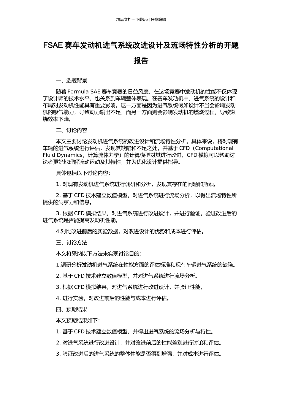 FSAE赛车发动机进气系统改进设计及流场特性分析的开题报告_第1页