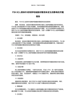 FSH对人类体外培养卵母细胞非整倍体发生的影响的开题报告