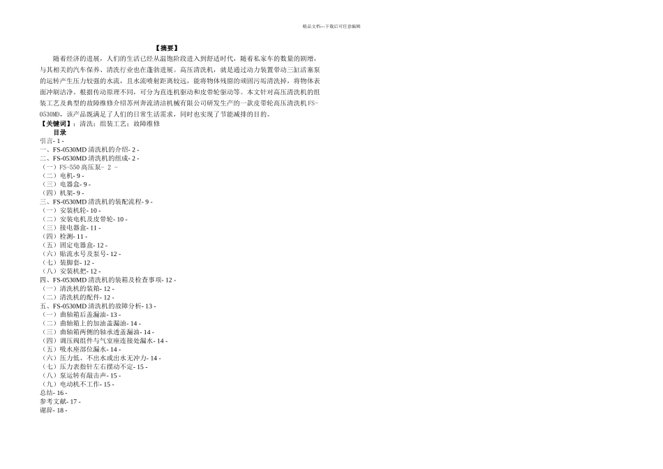 FSMD清洗机的组装工艺设计论文_第3页