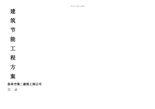 FS复合外模板保温建筑节能专项施工方案