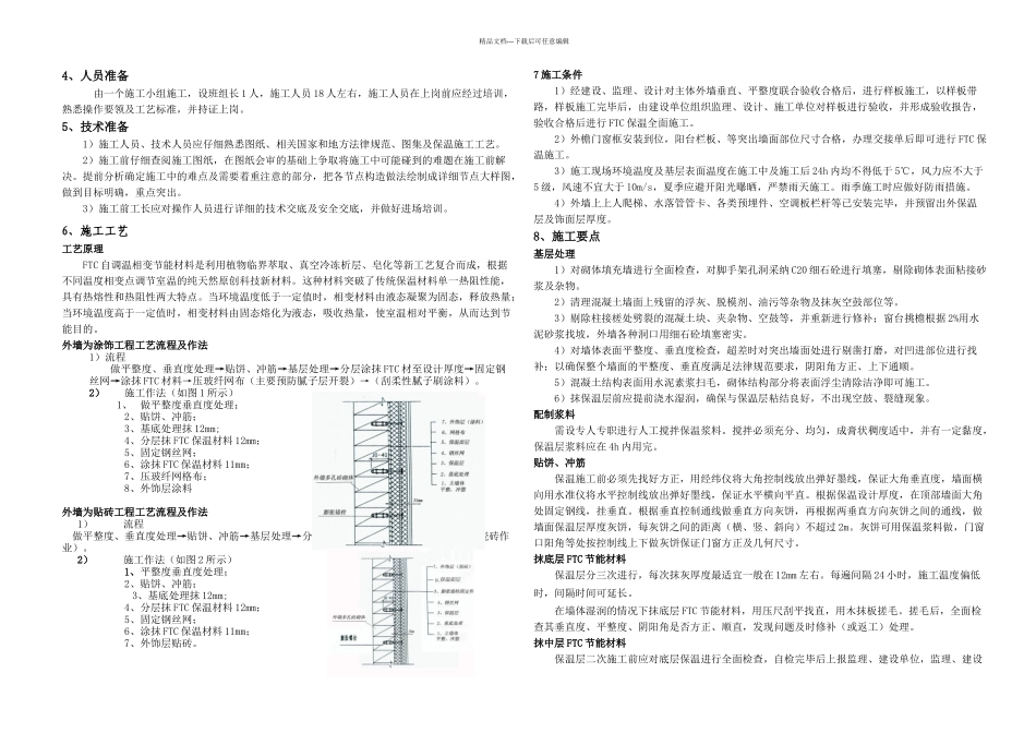 FTC保温材料施工方案_第2页