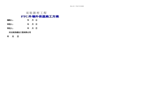 FTC外保温施工方案内容