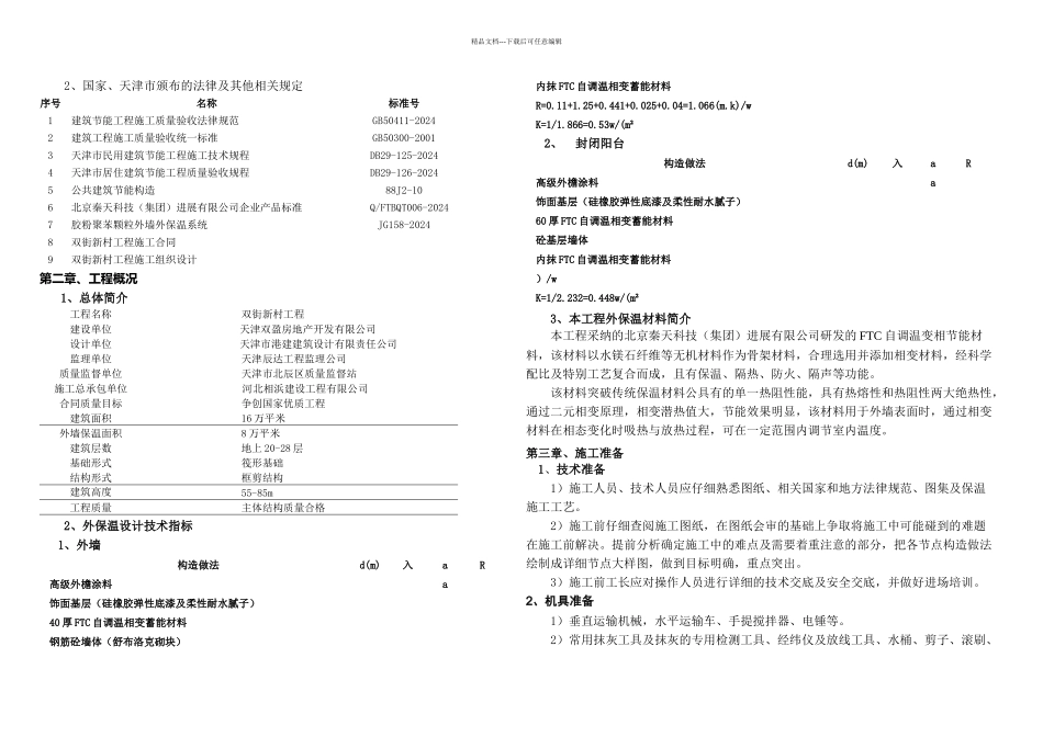 FTC外保温施工方案内容1_第3页