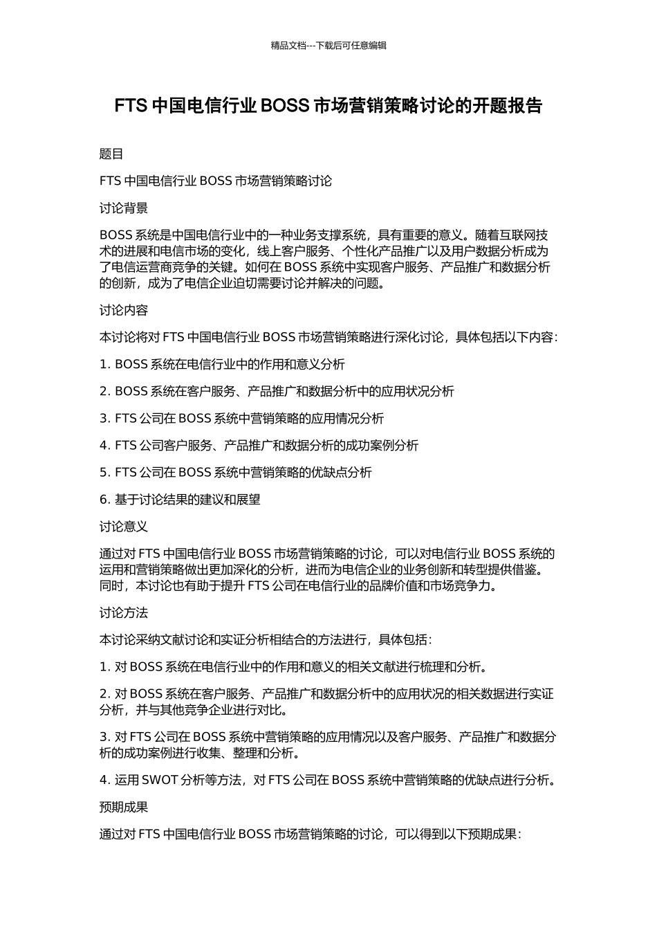 FTS中国电信行业BOSS市场营销策略研究的开题报告_第1页